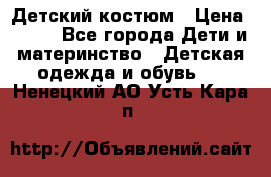 Детский костюм › Цена ­ 400 - Все города Дети и материнство » Детская одежда и обувь   . Ненецкий АО,Усть-Кара п.